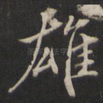 雄