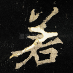 若
