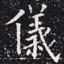 仪