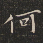 何