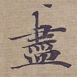 盡