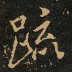 䟽