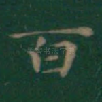 百