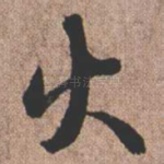 火