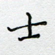 士