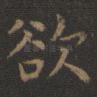 欲