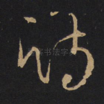 诗