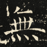无