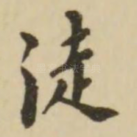 徒