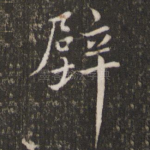 壁