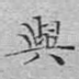 与