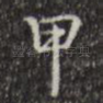 甲