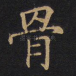 骨