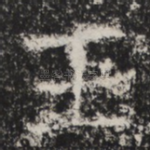 王