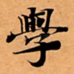 學