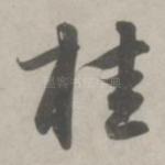 桂
