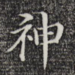 神