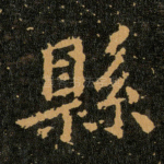 縣