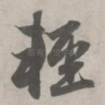 轻