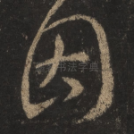 因