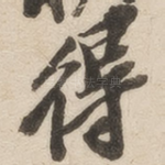 得