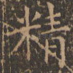 精