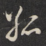 孤