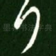 拜
