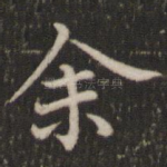 余
