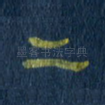 二