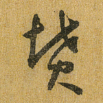 坟