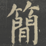 简