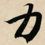 力