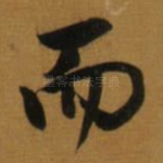 而