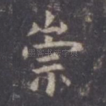 崇
