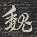 魏