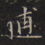 逋
