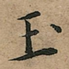 玉
