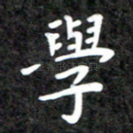 学