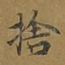 舍