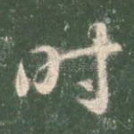 时