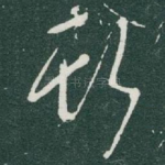 斯
