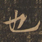 也