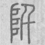 阡