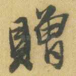 赠