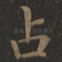 占