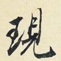 现
