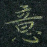 意