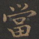 当