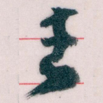 去